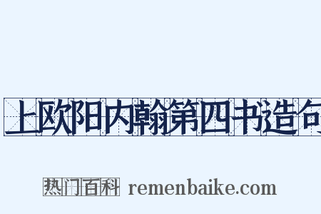 上欧阳内翰第四书造句是什么意思的图片